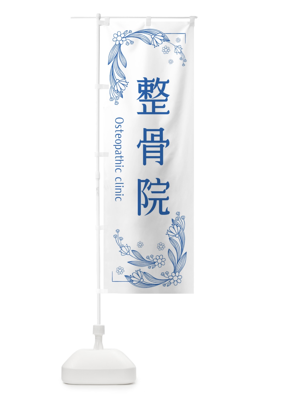 のぼり 整骨院 のぼり旗 EFPL(デザイン【B】)