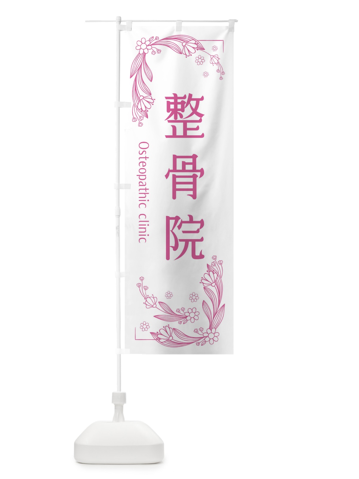 のぼり 整骨院 のぼり旗 EFPL(デザイン【C】)