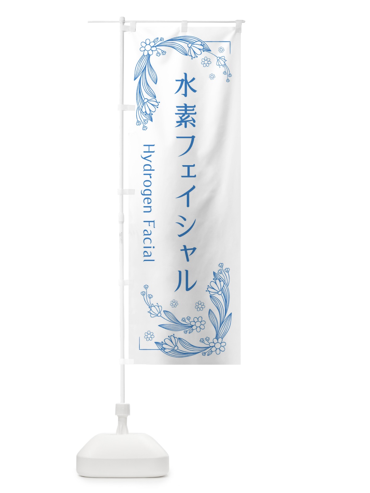 のぼり 水素フェイシャル のぼり旗 EFPN(デザイン【A】)