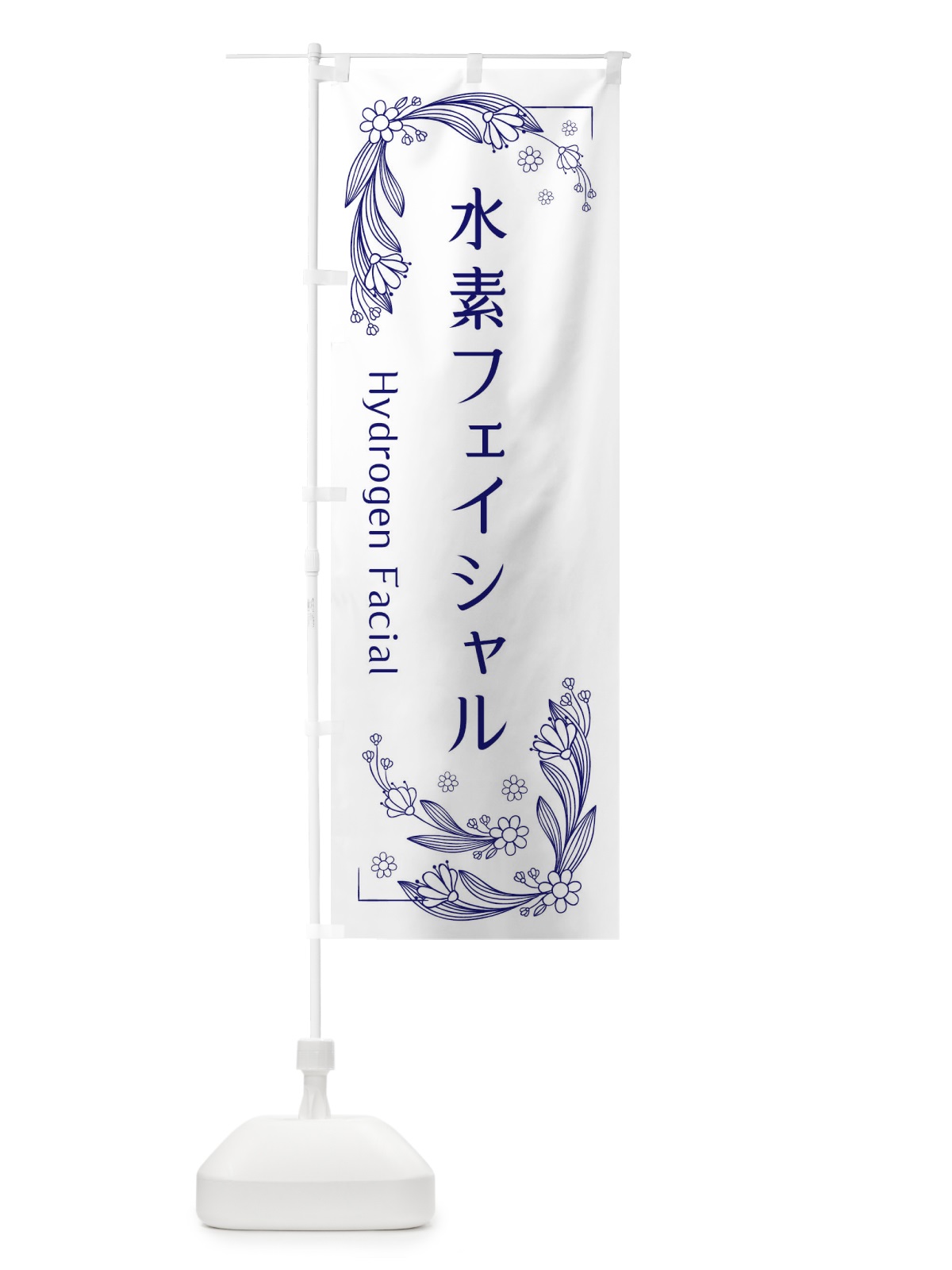 のぼり 水素フェイシャル のぼり旗 EFPN(デザイン【B】)