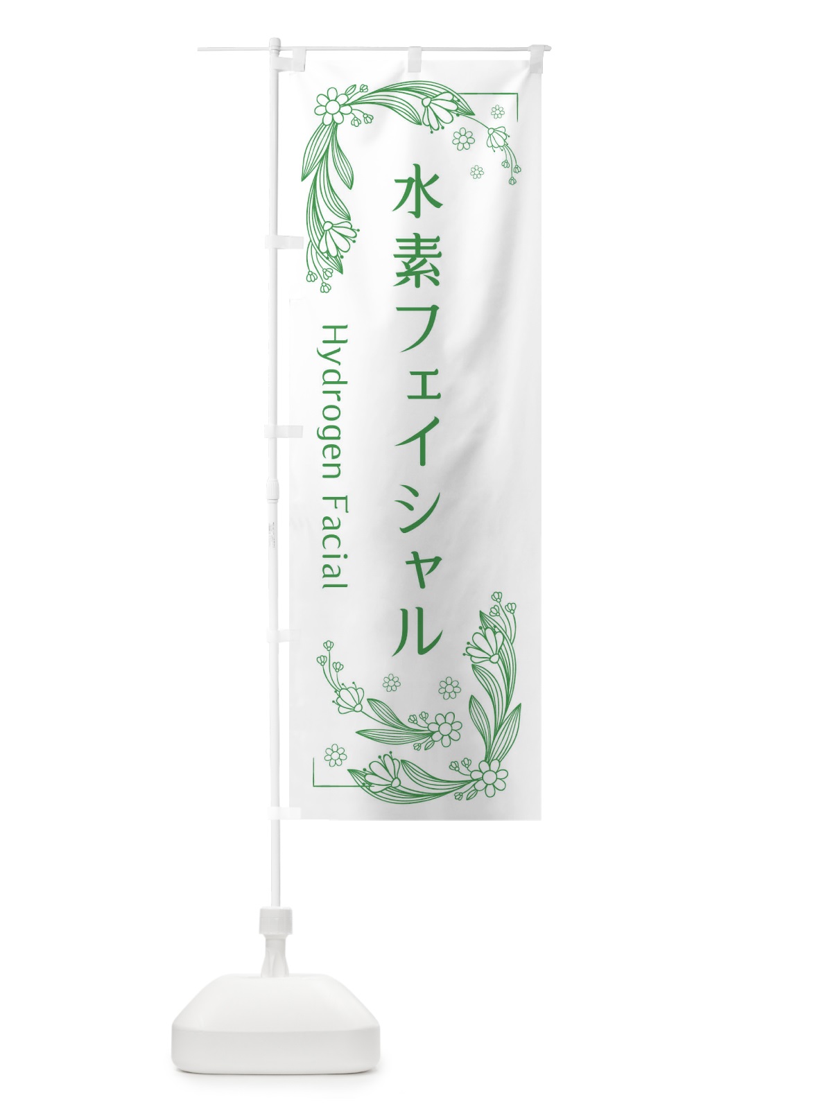 のぼり 水素フェイシャル のぼり旗 EFPN(デザイン【C】)