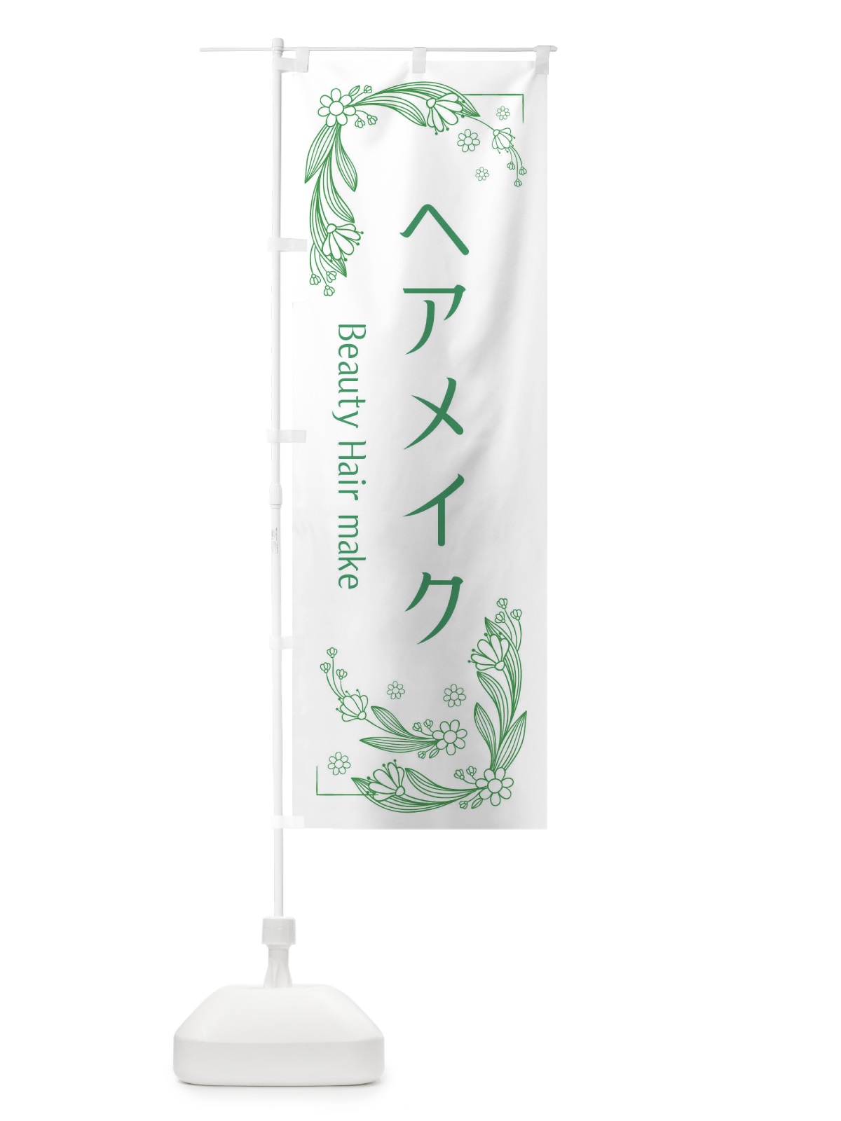 のぼり ヘアメイク のぼり旗 EFPS(デザイン【A】)