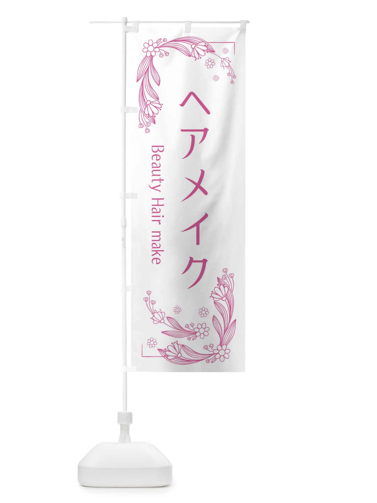 のぼり ヘアメイク のぼり旗 EFPS(デザイン【C】)