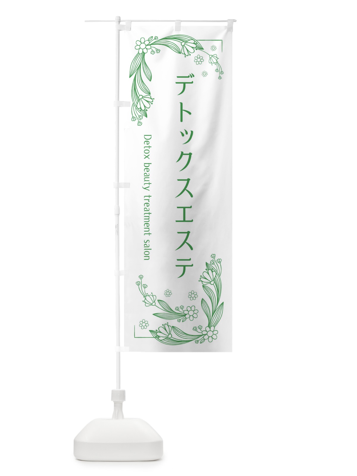 のぼり デトックスエステ のぼり旗 EFPU(デザイン【A】)