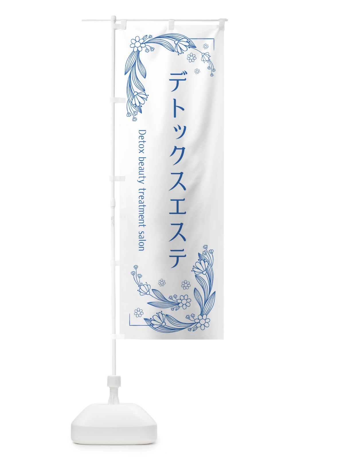 のぼり デトックスエステ のぼり旗 EFPU(デザイン【B】)