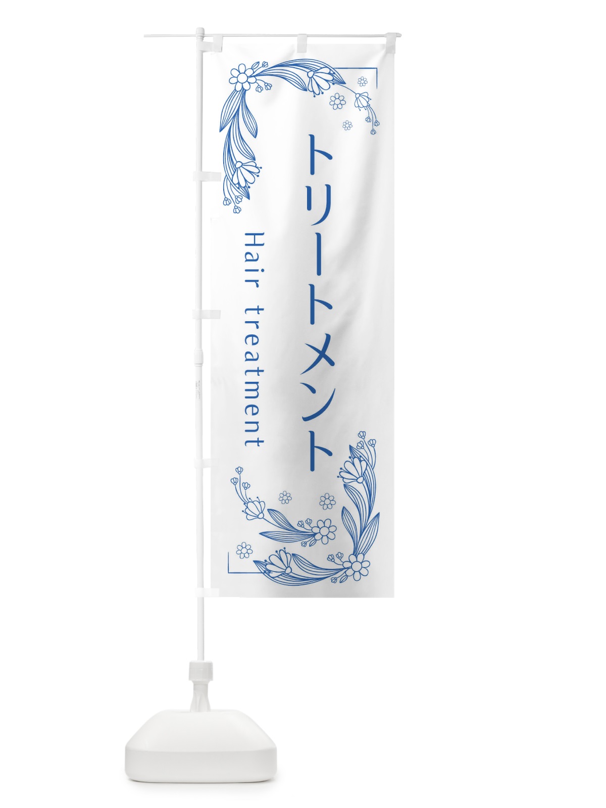 のぼり トリートメント のぼり旗 EFR0(デザイン【B】)