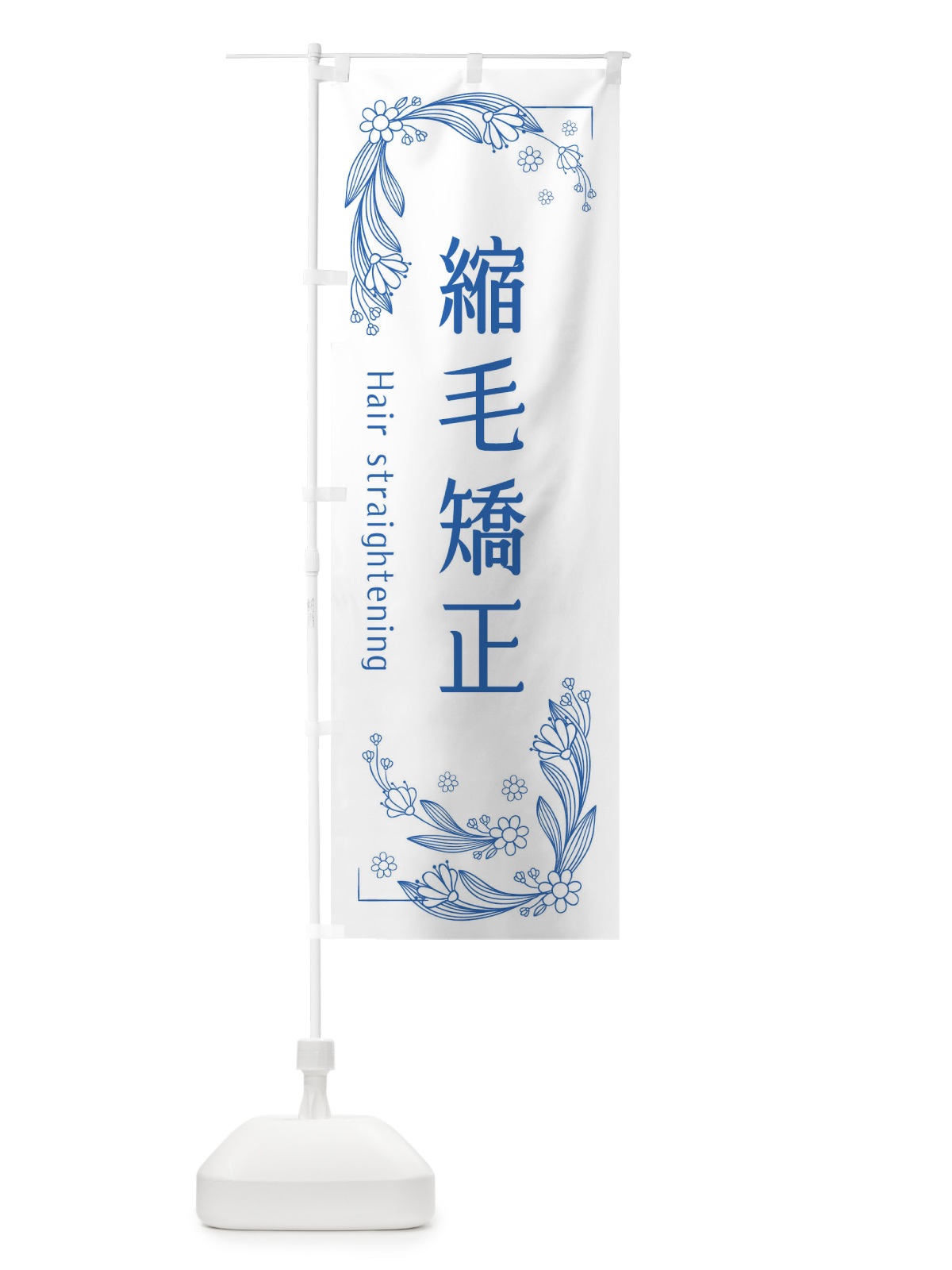 のぼり 縮毛矯正 のぼり旗 EFR1(デザイン【B】)