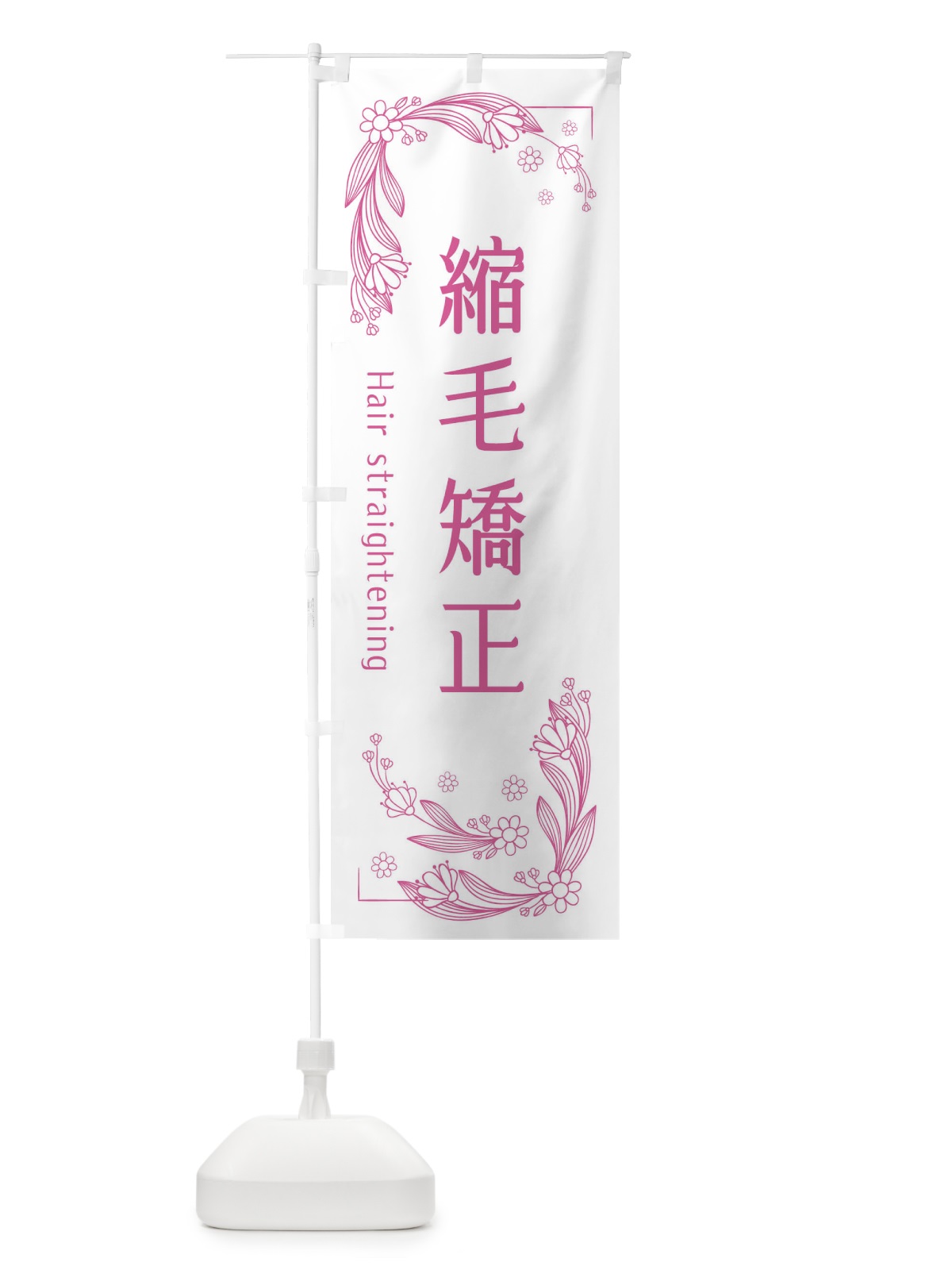 のぼり 縮毛矯正 のぼり旗 EFR1(デザイン【C】)
