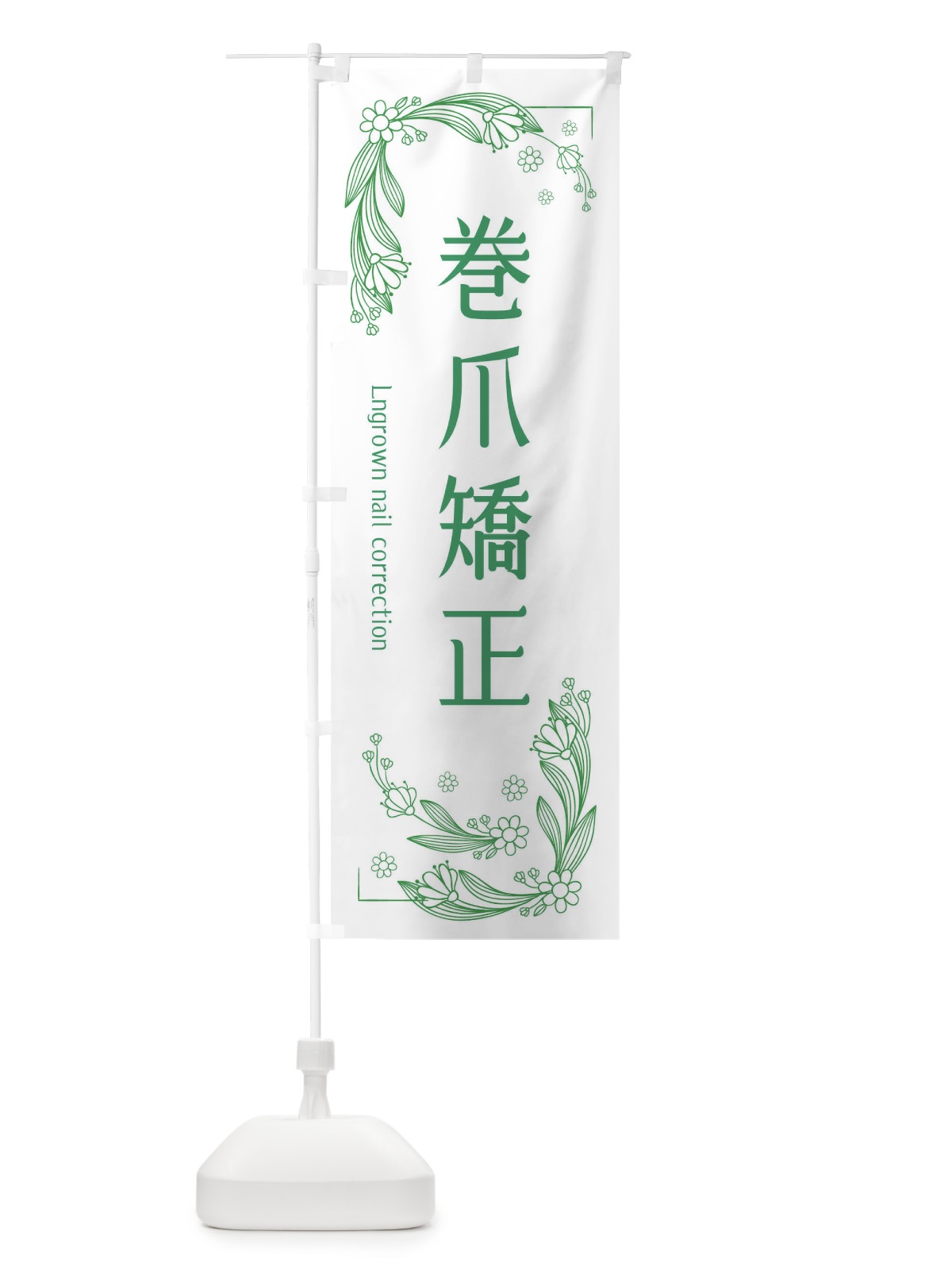 のぼり 巻爪矯正 のぼり旗 EFR4(デザイン【A】)