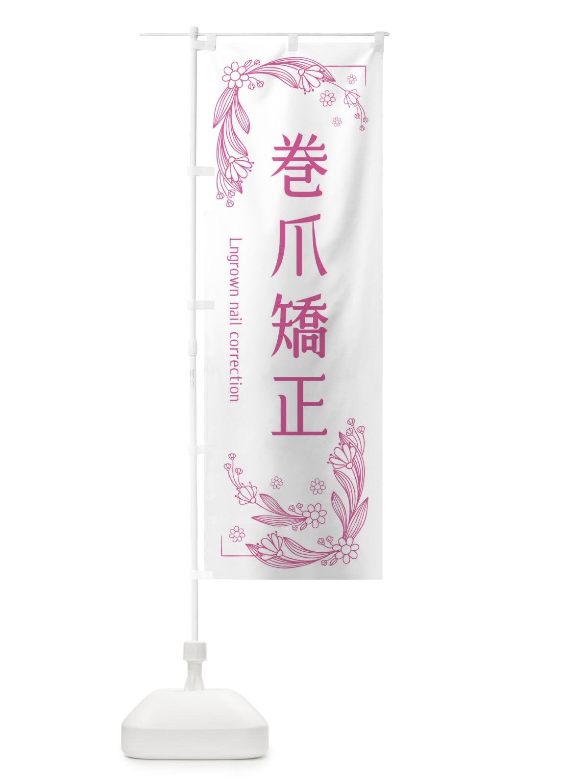 のぼり 巻爪矯正 のぼり旗 EFR4(デザイン【C】)