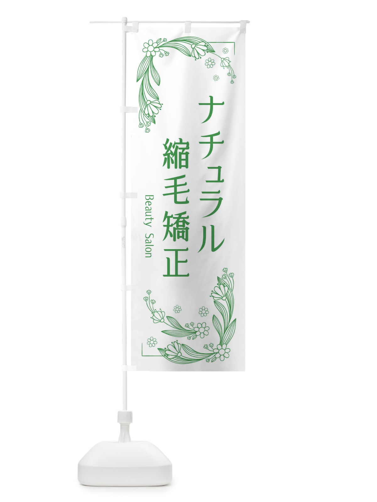 のぼり ナチュラル縮毛矯正 のぼり旗 EFR7(デザイン【A】)