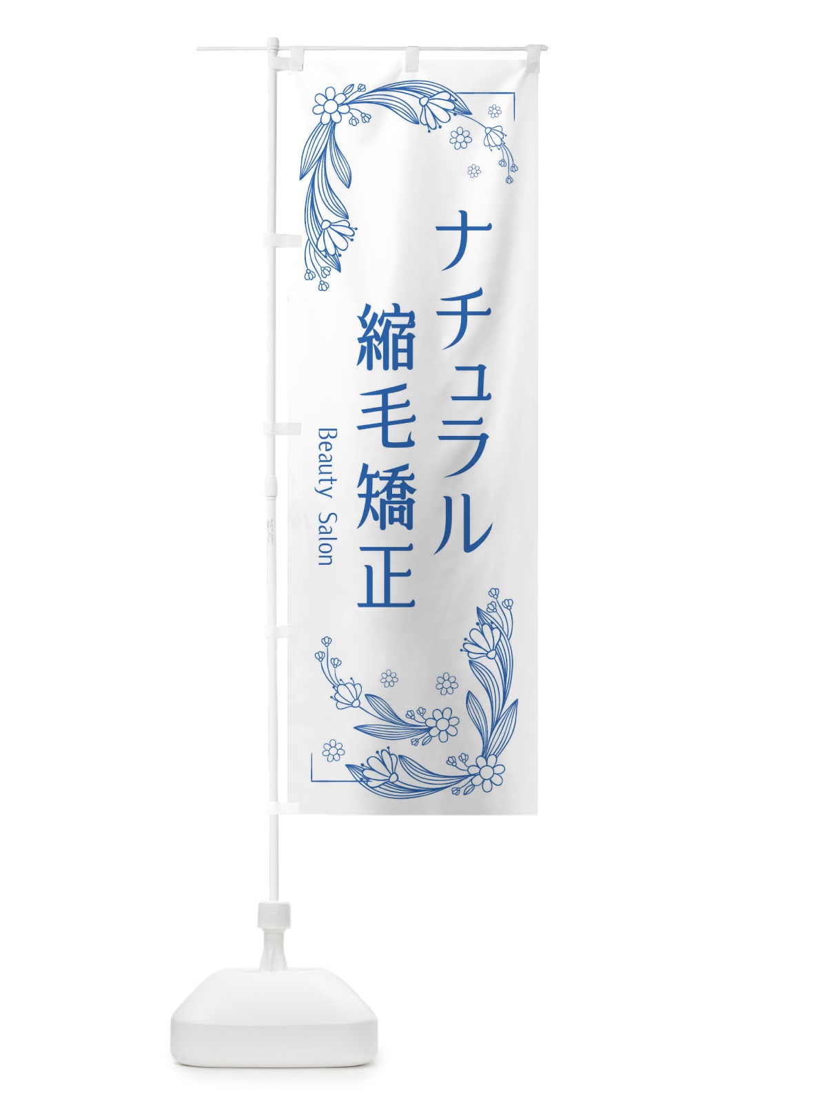 のぼり ナチュラル縮毛矯正 のぼり旗 EFR7(デザイン【B】)