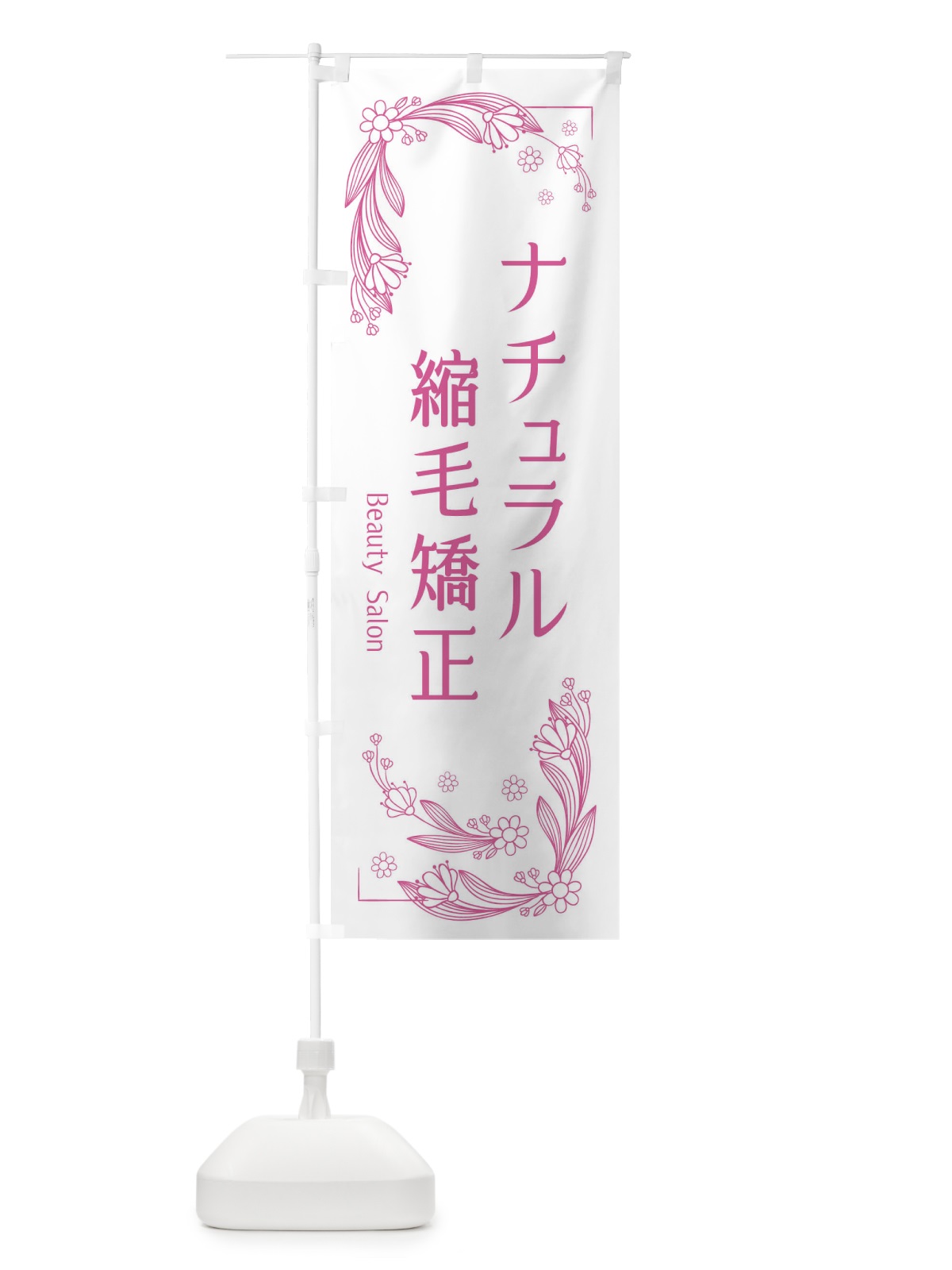 のぼり ナチュラル縮毛矯正 のぼり旗 EFR7(デザイン【C】)