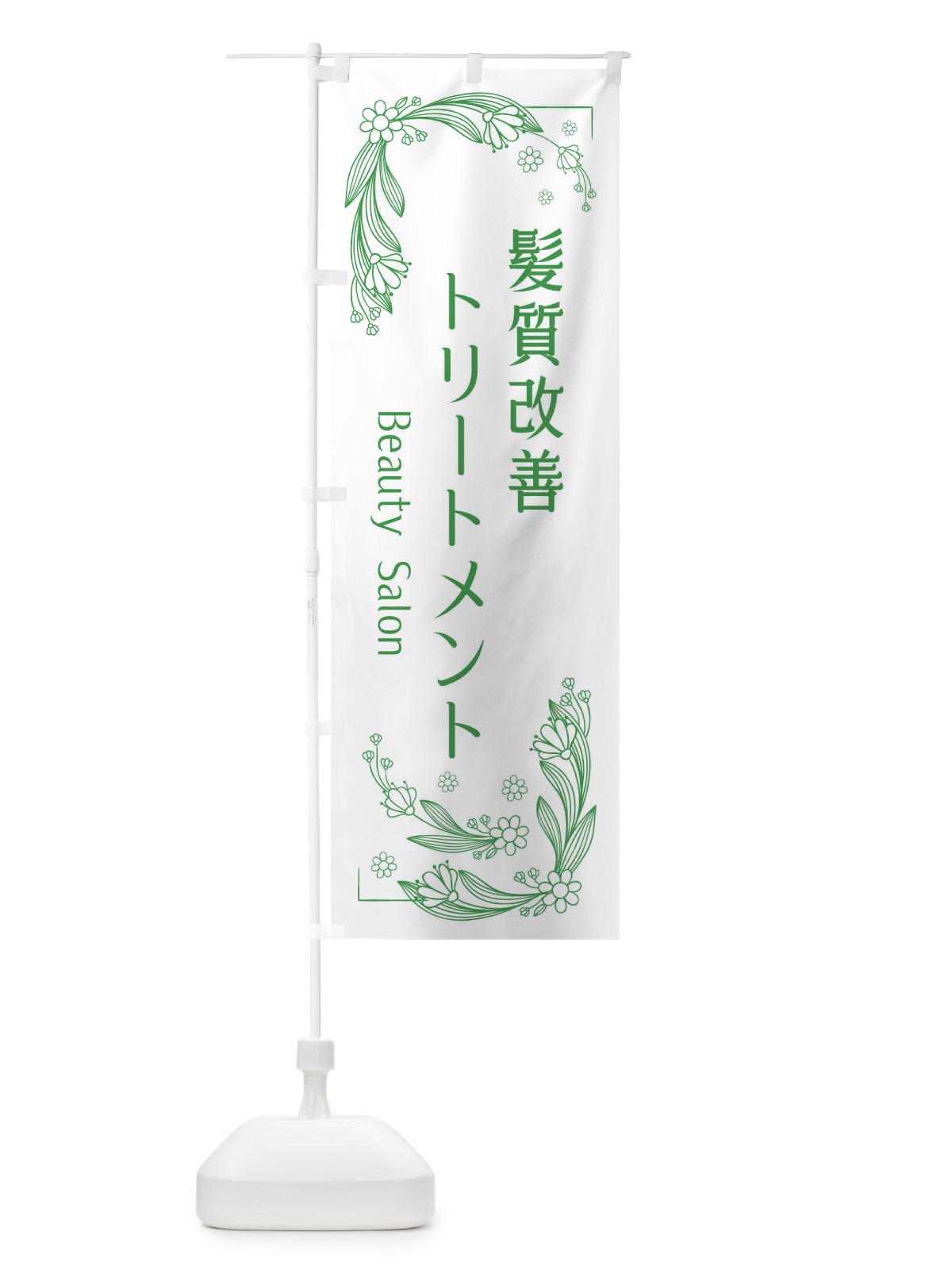 のぼり 髪質改善トリートメント のぼり旗 EFRF(デザイン【A】)