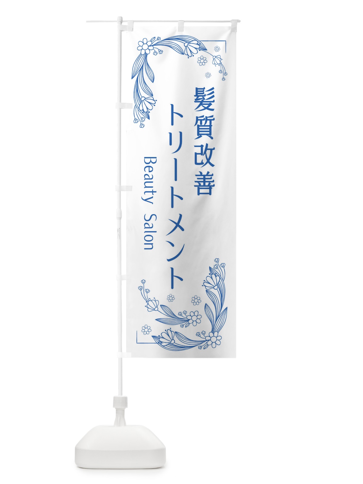 のぼり 髪質改善トリートメント のぼり旗 EFRF(デザイン【B】)