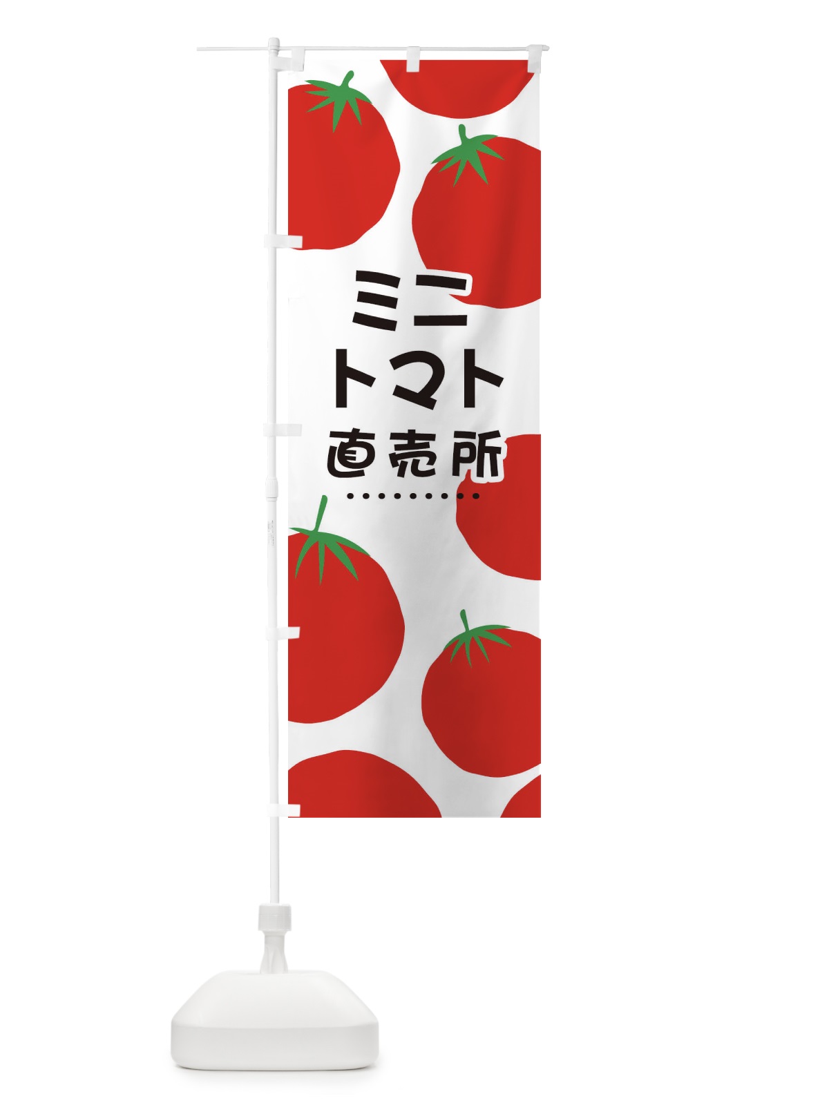 のぼり ミニトマト直売所 のぼり旗 EFS6(デザイン【A】)