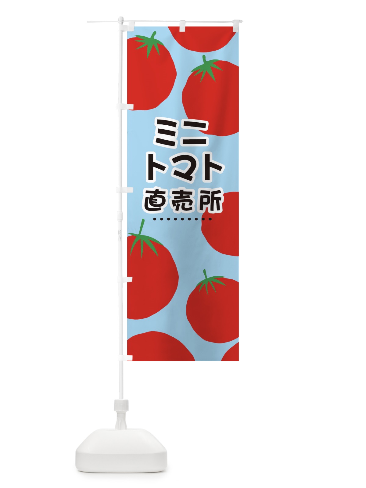 のぼり ミニトマト直売所 のぼり旗 EFS6(デザイン【B】)