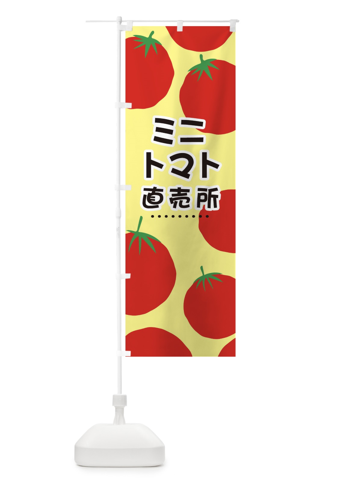 のぼり ミニトマト直売所 のぼり旗 EFS6(デザイン【C】)