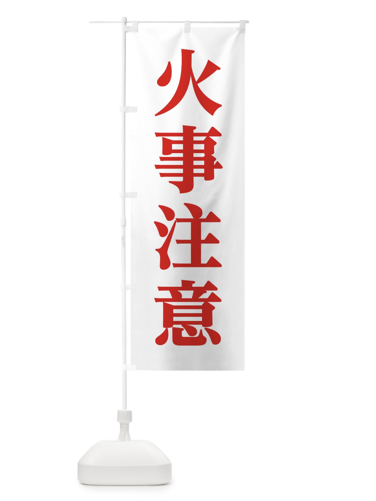 のぼり 火事注意 のぼり旗 EFS8(デザイン【B】)
