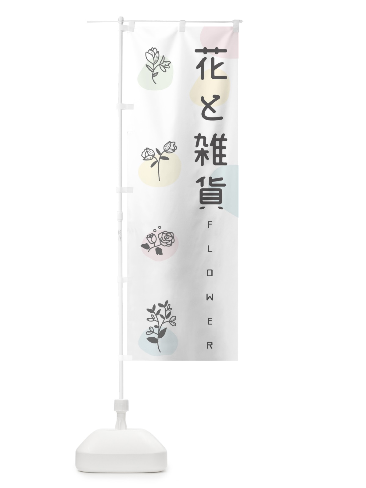 のぼり 花と雑貨 のぼり旗 EFS9(デザイン【A】)