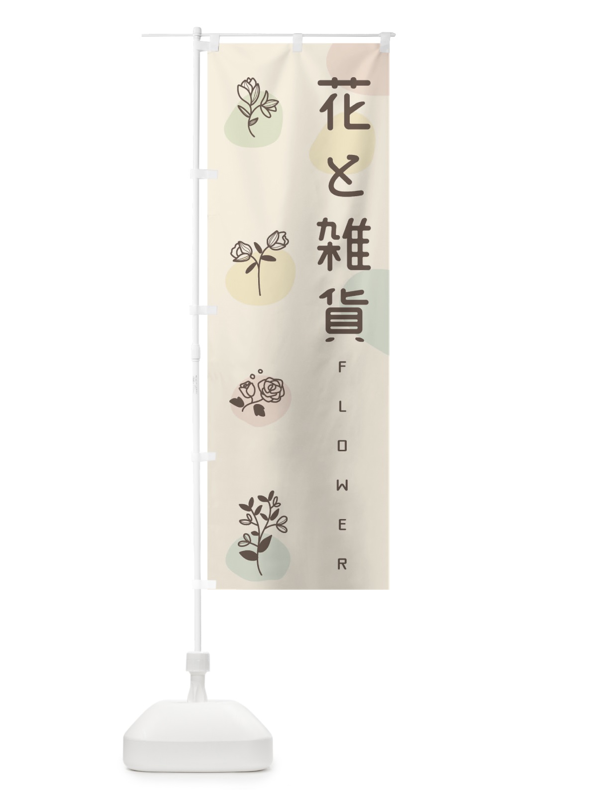 のぼり 花と雑貨 のぼり旗 EFS9(デザイン【B】)
