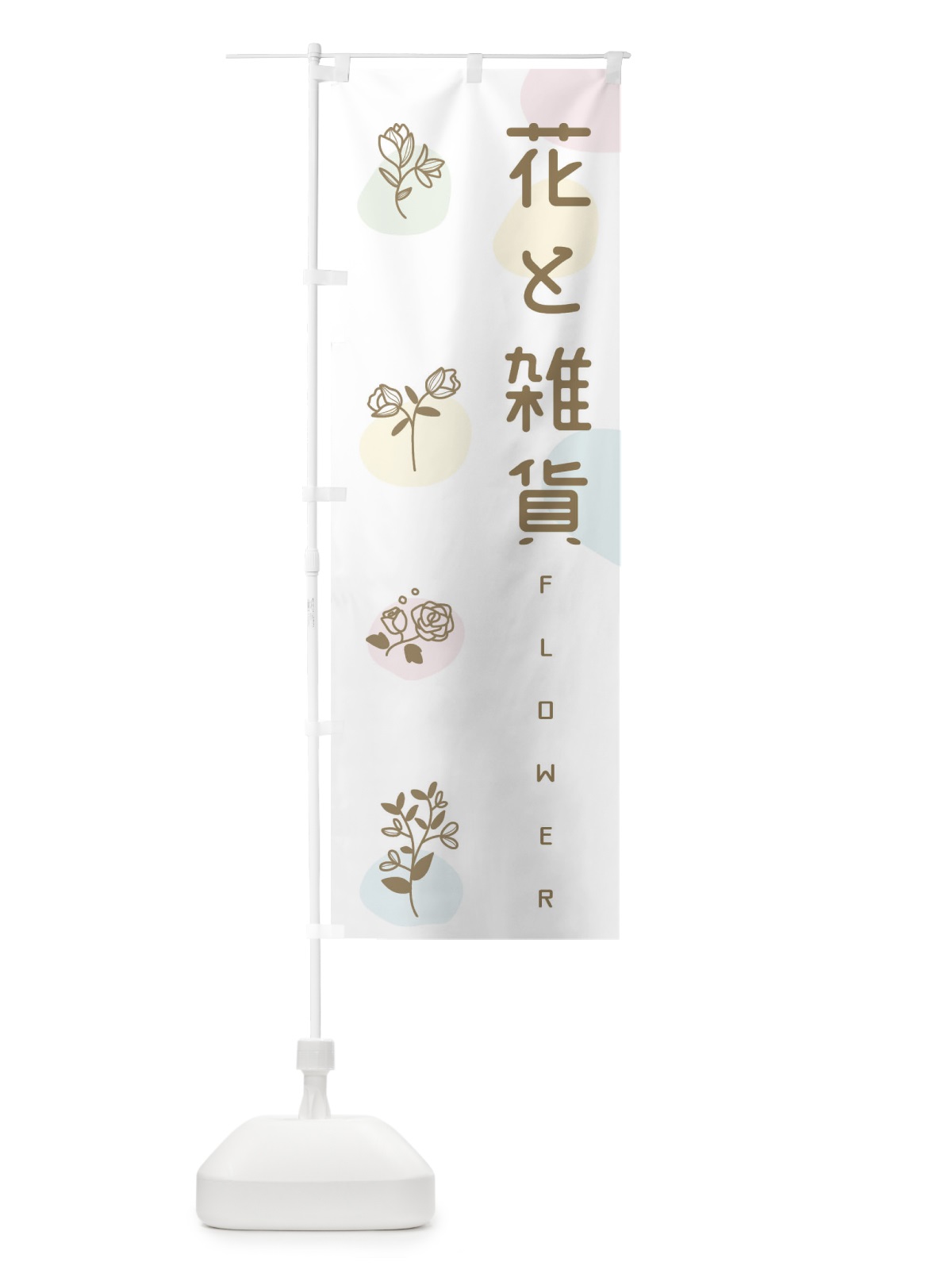 のぼり 花と雑貨 のぼり旗 EFS9(デザイン【C】)