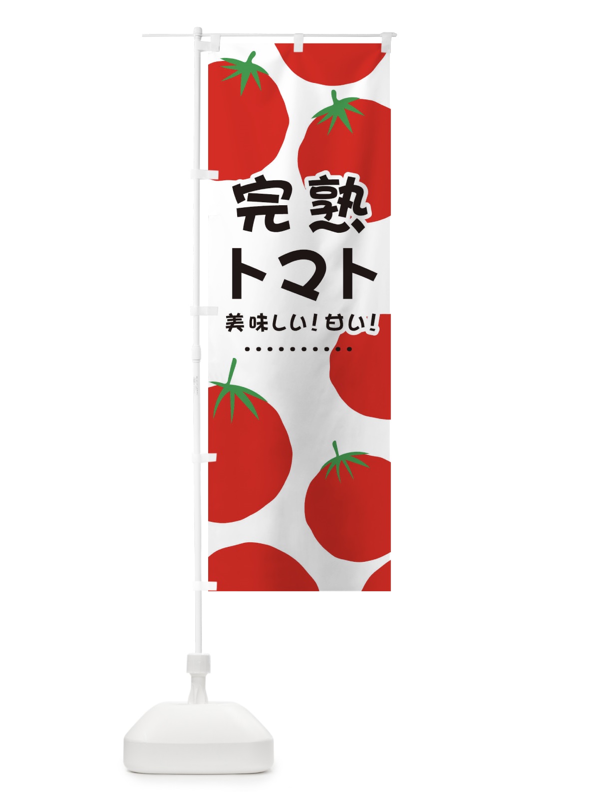 のぼり 完熟トマト のぼり旗 EFSJ(デザイン【A】)