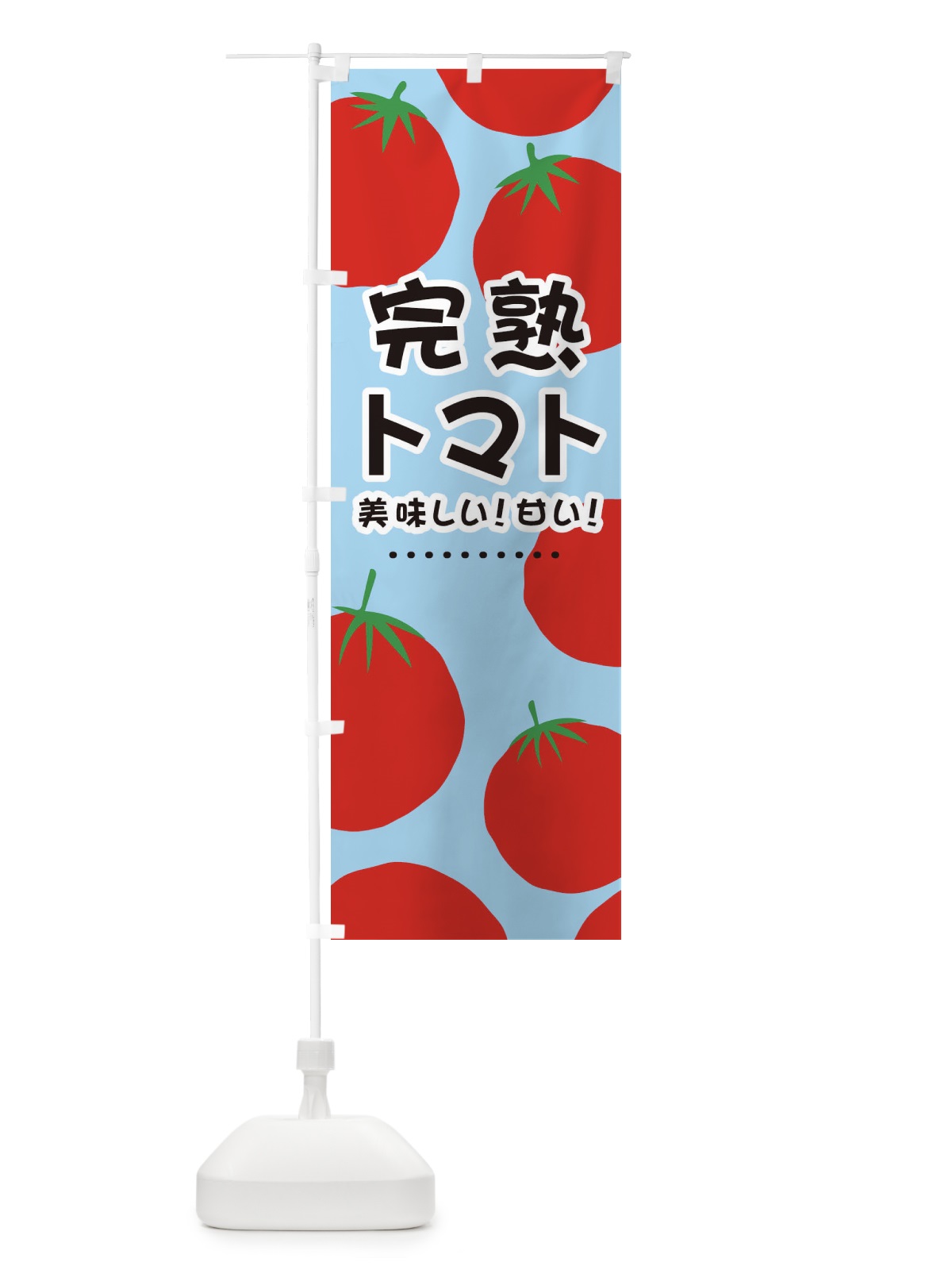 のぼり 完熟トマト のぼり旗 EFSJ(デザイン【B】)