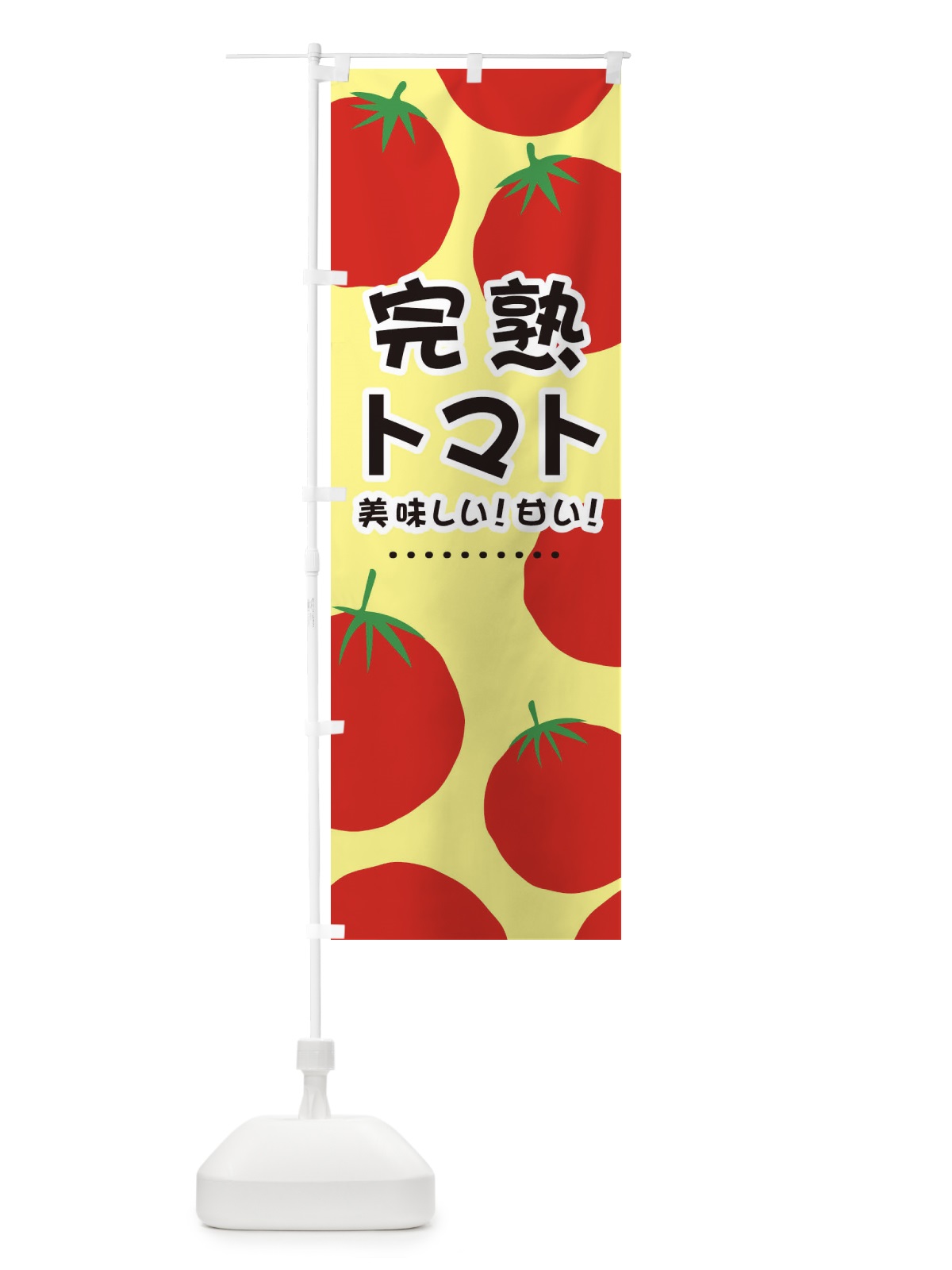 のぼり 完熟トマト のぼり旗 EFSJ(デザイン【C】)
