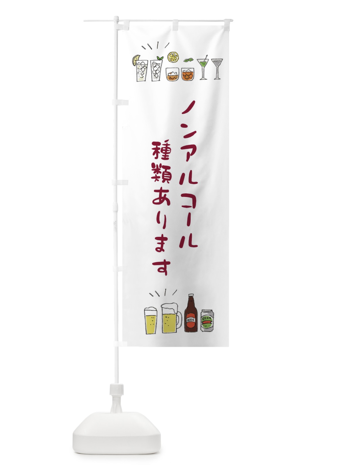 のぼり ノンアルコール種類あります のぼり旗 EFSP(デザイン【A】)