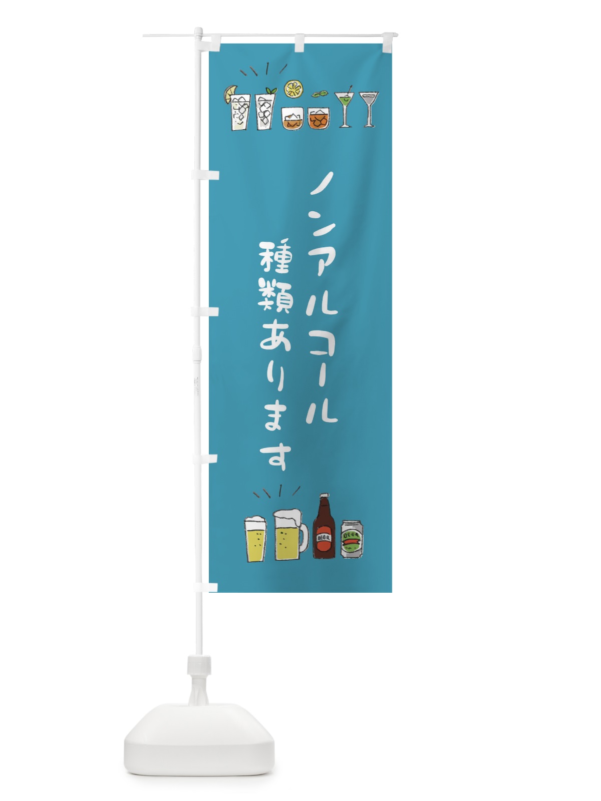 のぼり ノンアルコール種類あります のぼり旗 EFSP(デザイン【C】)