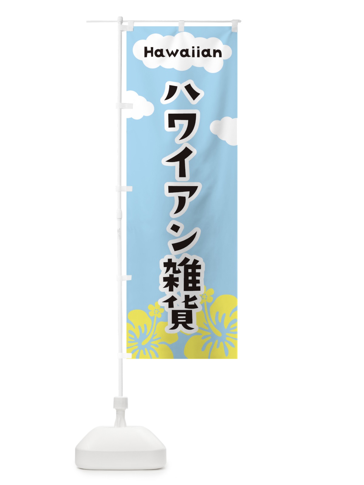 のぼり ハワイアン雑貨 のぼり旗 EFTF(デザイン【A】)