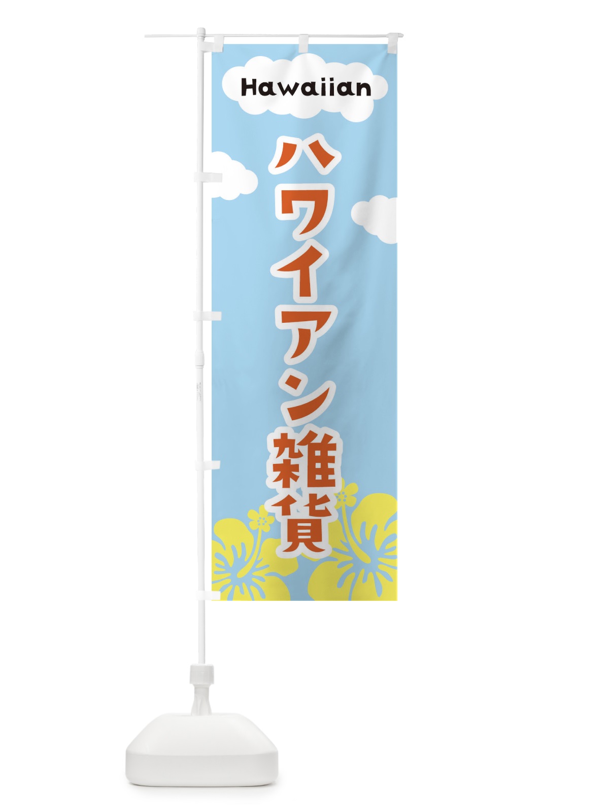 のぼり ハワイアン雑貨 のぼり旗 EFTF(デザイン【B】)