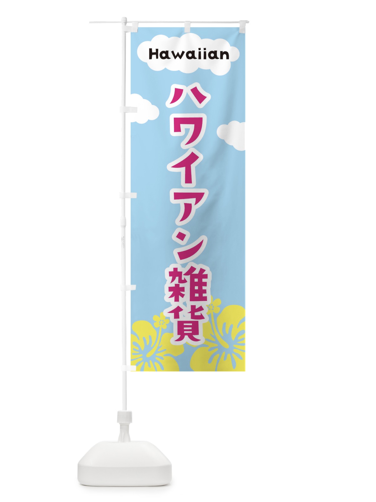 のぼり ハワイアン雑貨 のぼり旗 EFTF(デザイン【C】)