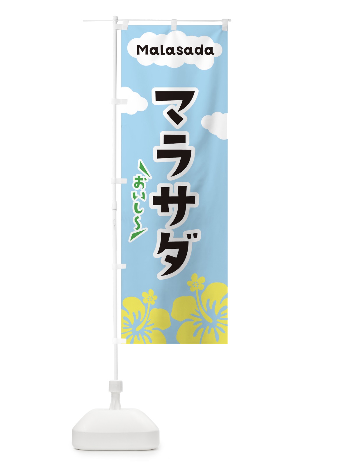 のぼり マラサダ のぼり旗 EFTH(デザイン【A】)