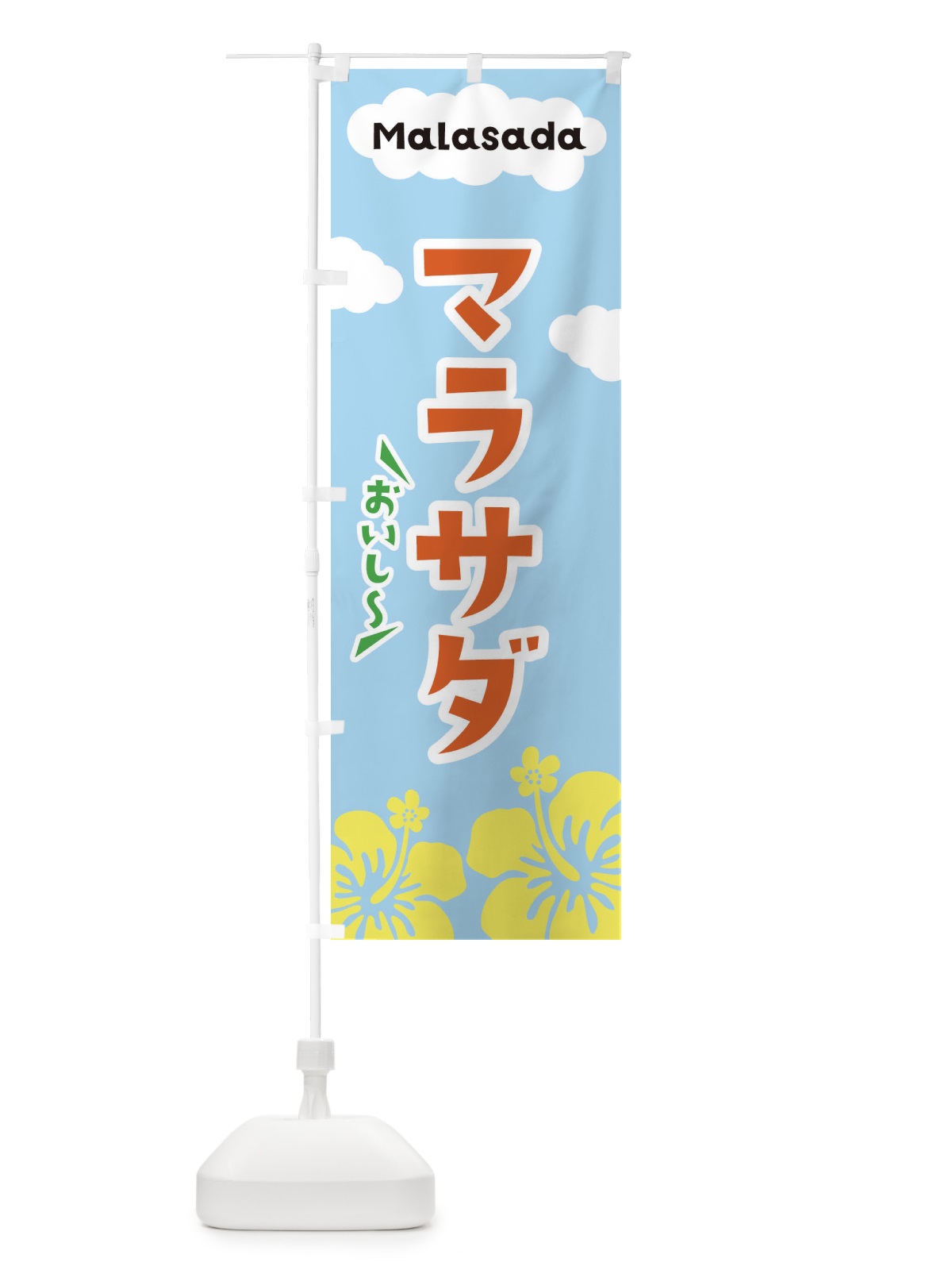 のぼり マラサダ のぼり旗 EFTH(デザイン【B】)