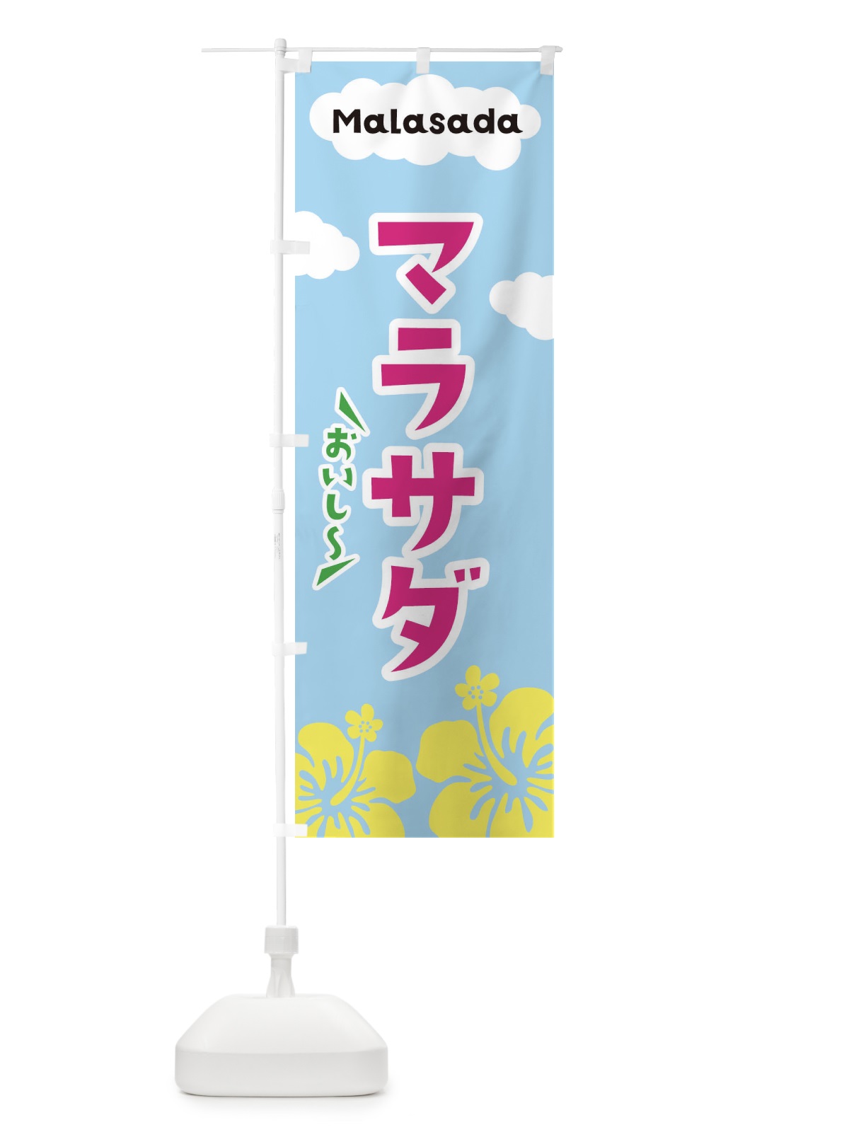 のぼり マラサダ のぼり旗 EFTH(デザイン【C】)