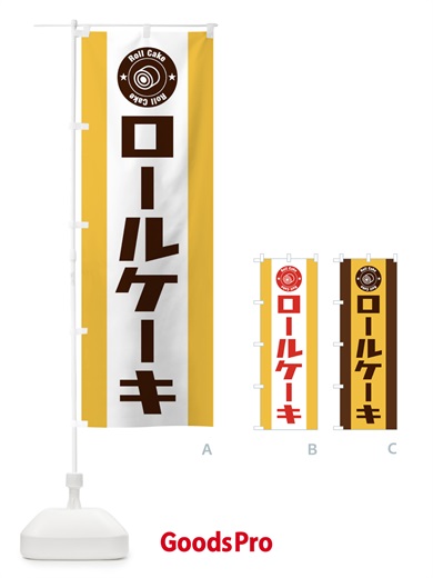のぼり ロールケーキ のぼり旗 EFTL