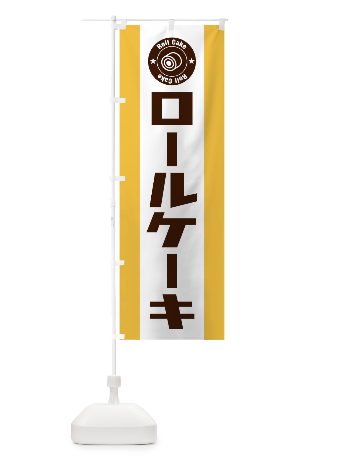 のぼり ロールケーキ のぼり旗 EFTL(デザイン【A】)