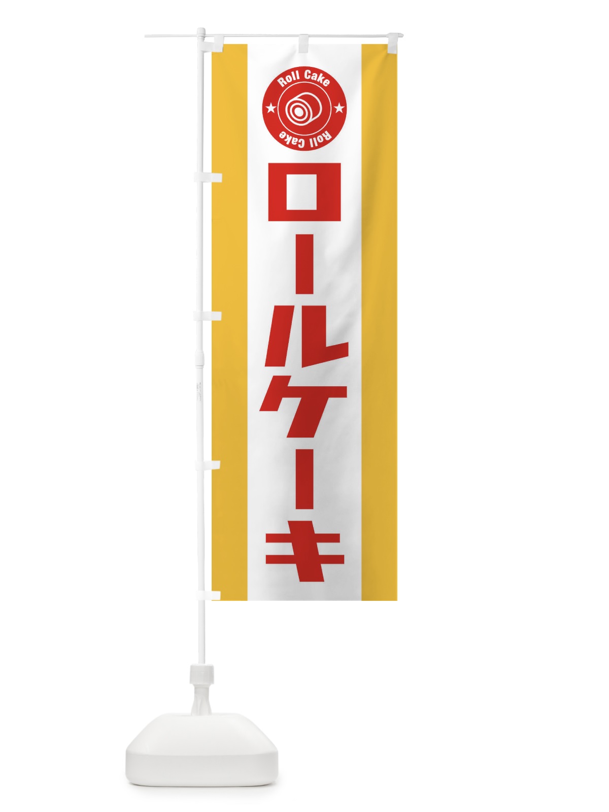 のぼり ロールケーキ のぼり旗 EFTL(デザイン【B】)