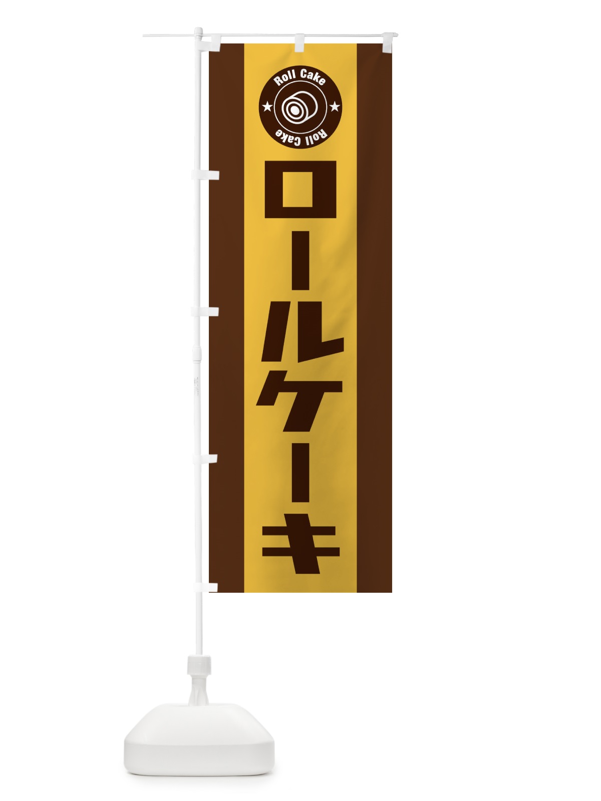 のぼり ロールケーキ のぼり旗 EFTL(デザイン【C】)