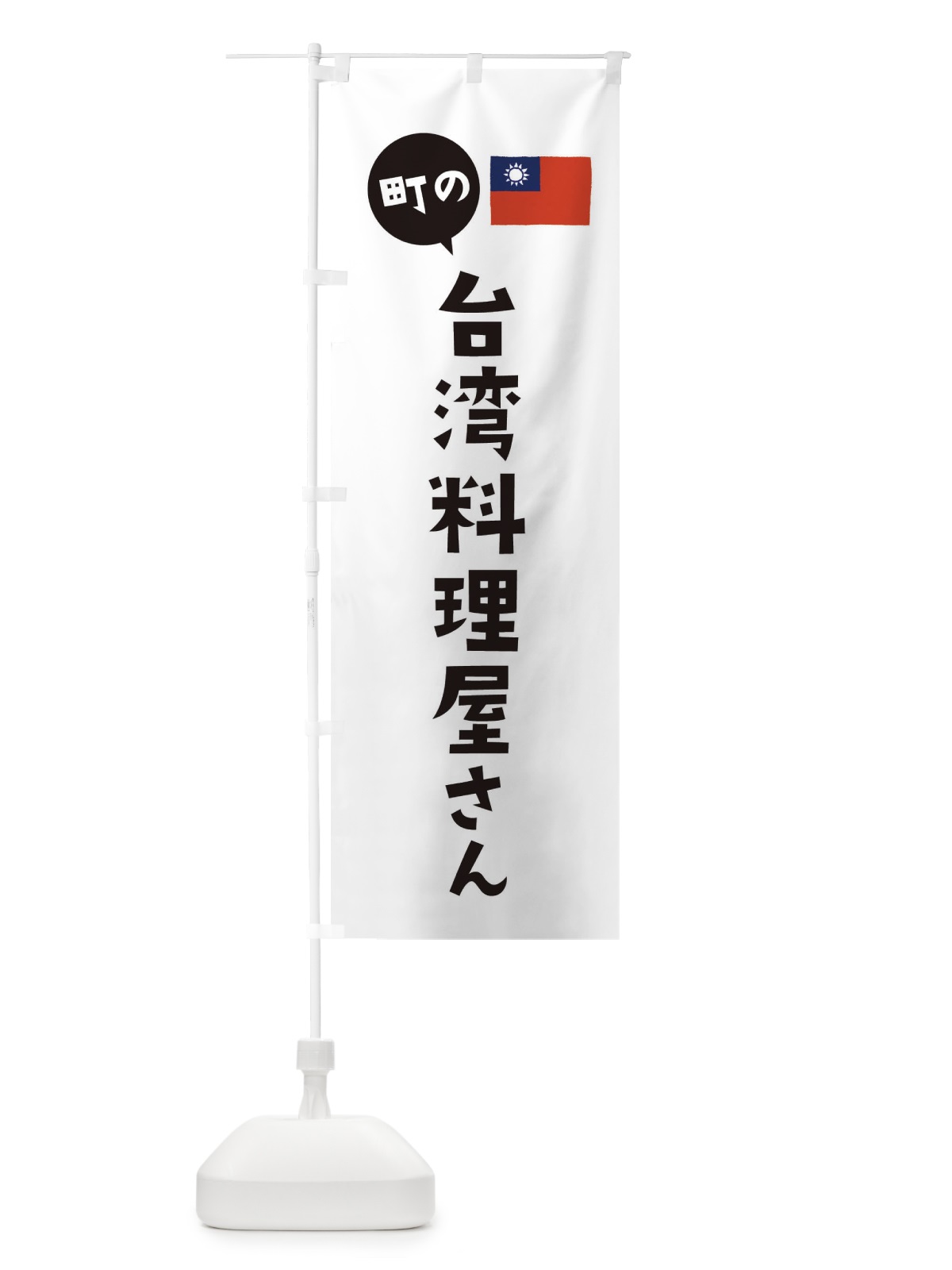のぼり 台湾料理屋さん のぼり旗 EFTP(デザイン【A】)