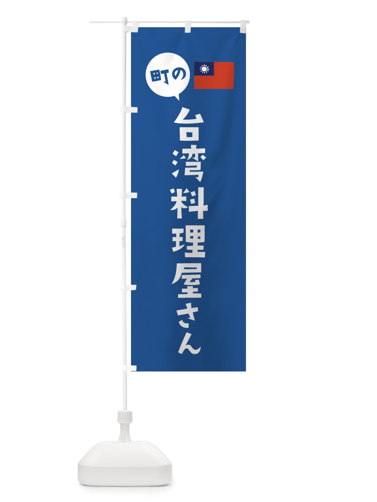 のぼり 台湾料理屋さん のぼり旗 EFTP(デザイン【B】)