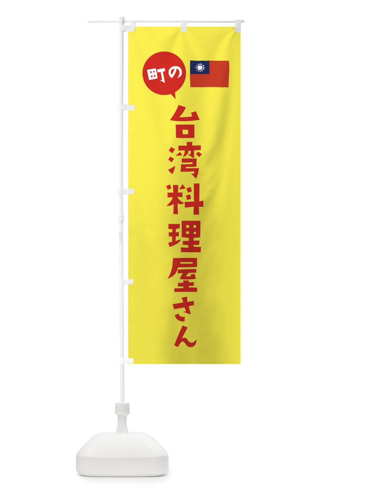 のぼり 台湾料理屋さん のぼり旗 EFTP(デザイン【C】)