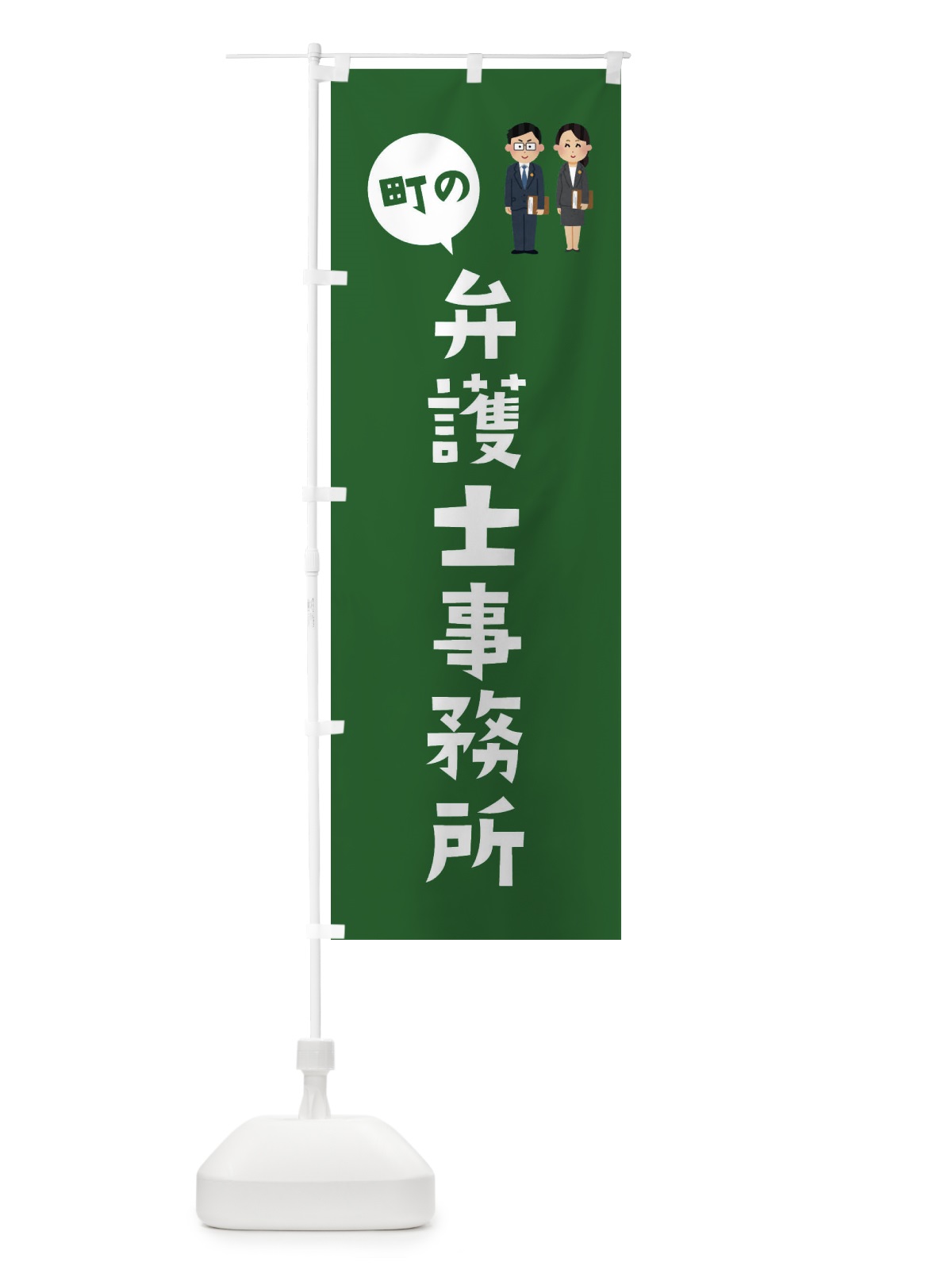 のぼり 弁護士事務所 のぼり旗 EFTR(デザイン【C】)
