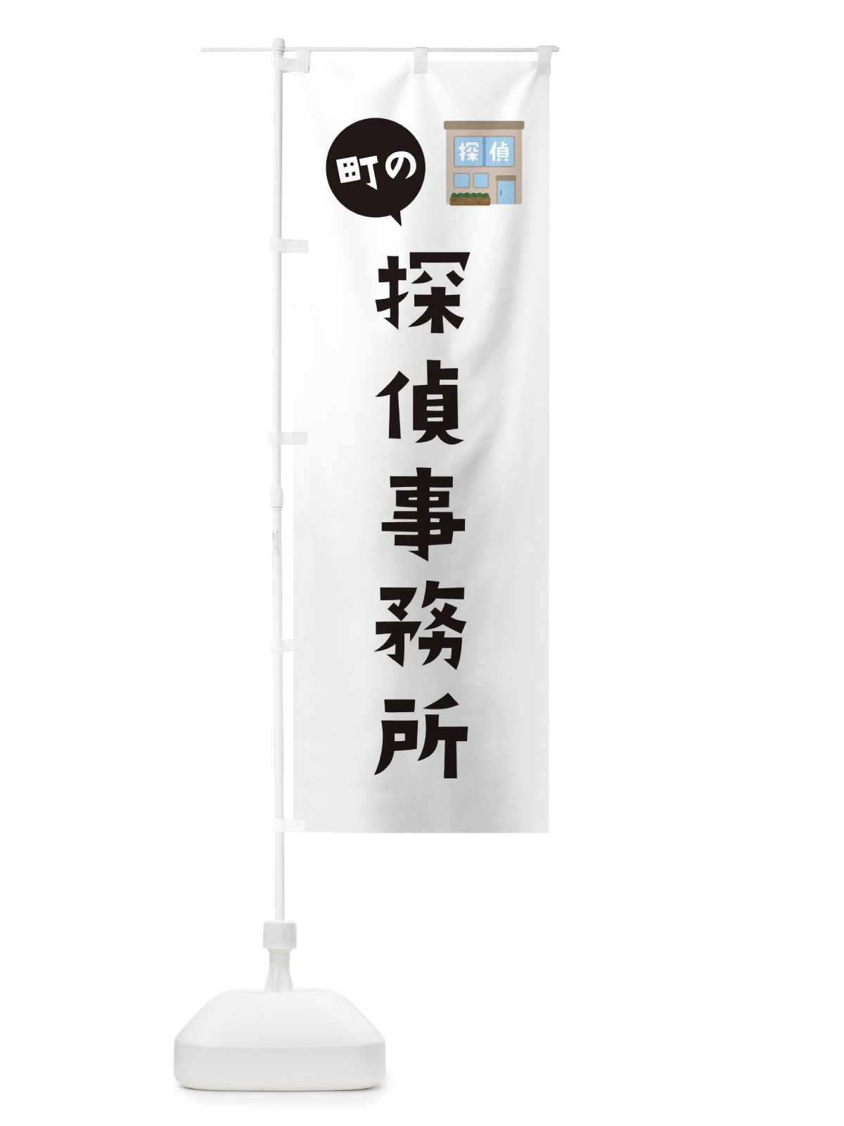 のぼり 探偵事務所 のぼり旗 EFTS(デザイン【A】)