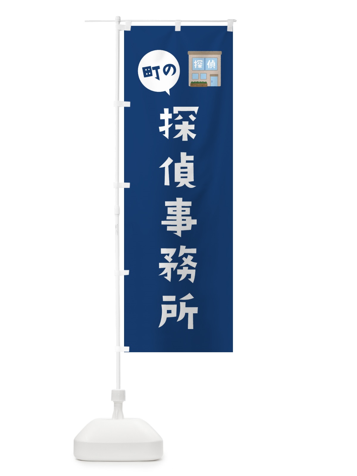 のぼり 探偵事務所 のぼり旗 EFTS(デザイン【B】)