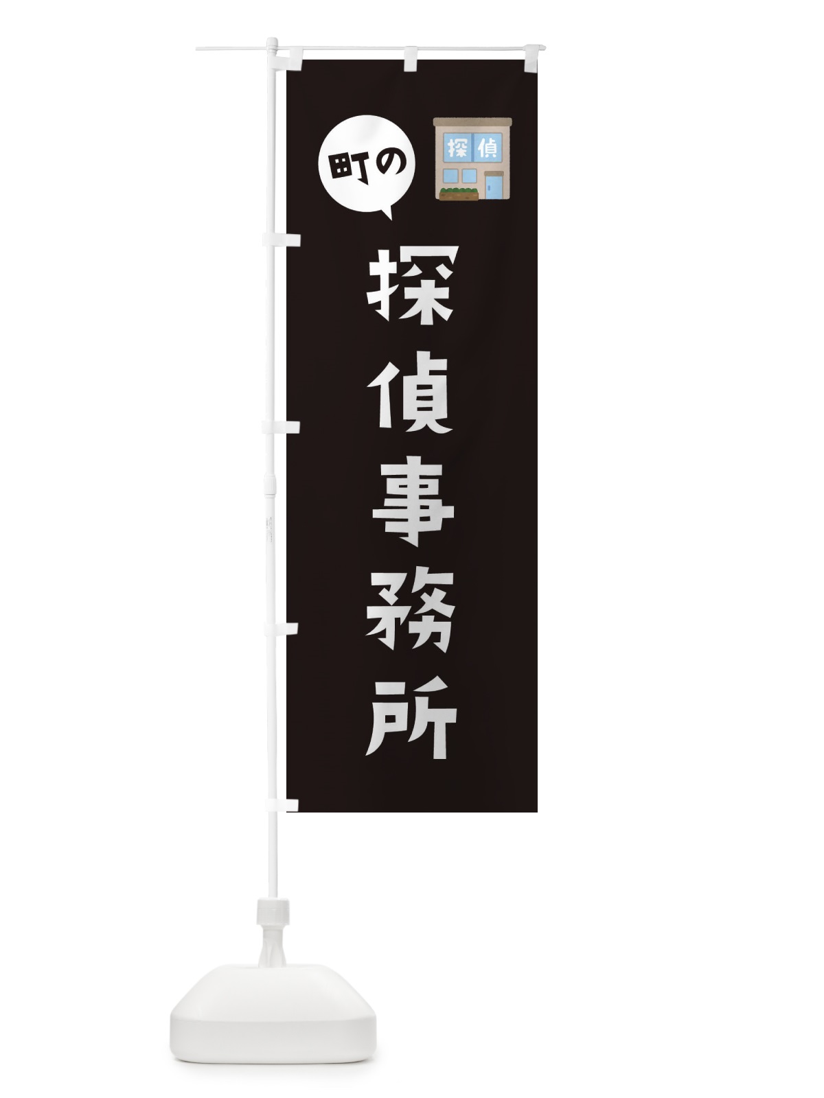 のぼり 探偵事務所 のぼり旗 EFTS(デザイン【C】)