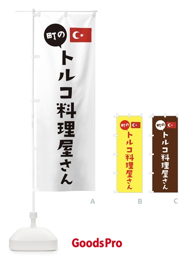 のぼり トルコ料理屋さん のぼり旗 EFTT