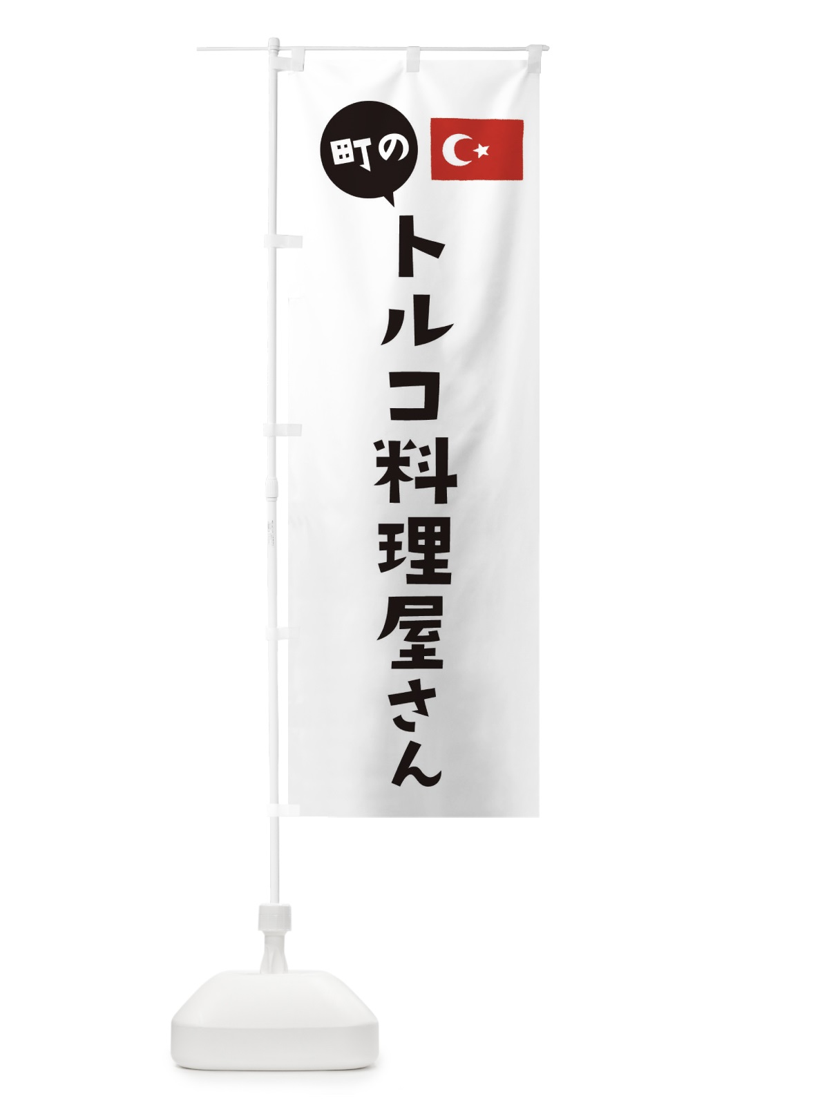 のぼり トルコ料理屋さん のぼり旗 EFTT(デザイン【A】)